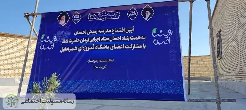 از بخش «نیکوکاری» باشگاه فیروزه ای همراه اول تا ساخت مدرسه در سیستان و بلوچستان