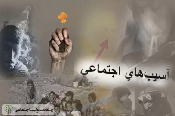 زنگ خطر آسیب های اجتماعی به صدا در آمد/ تعیین ضرب الاجل برای جبران کم کاری ها