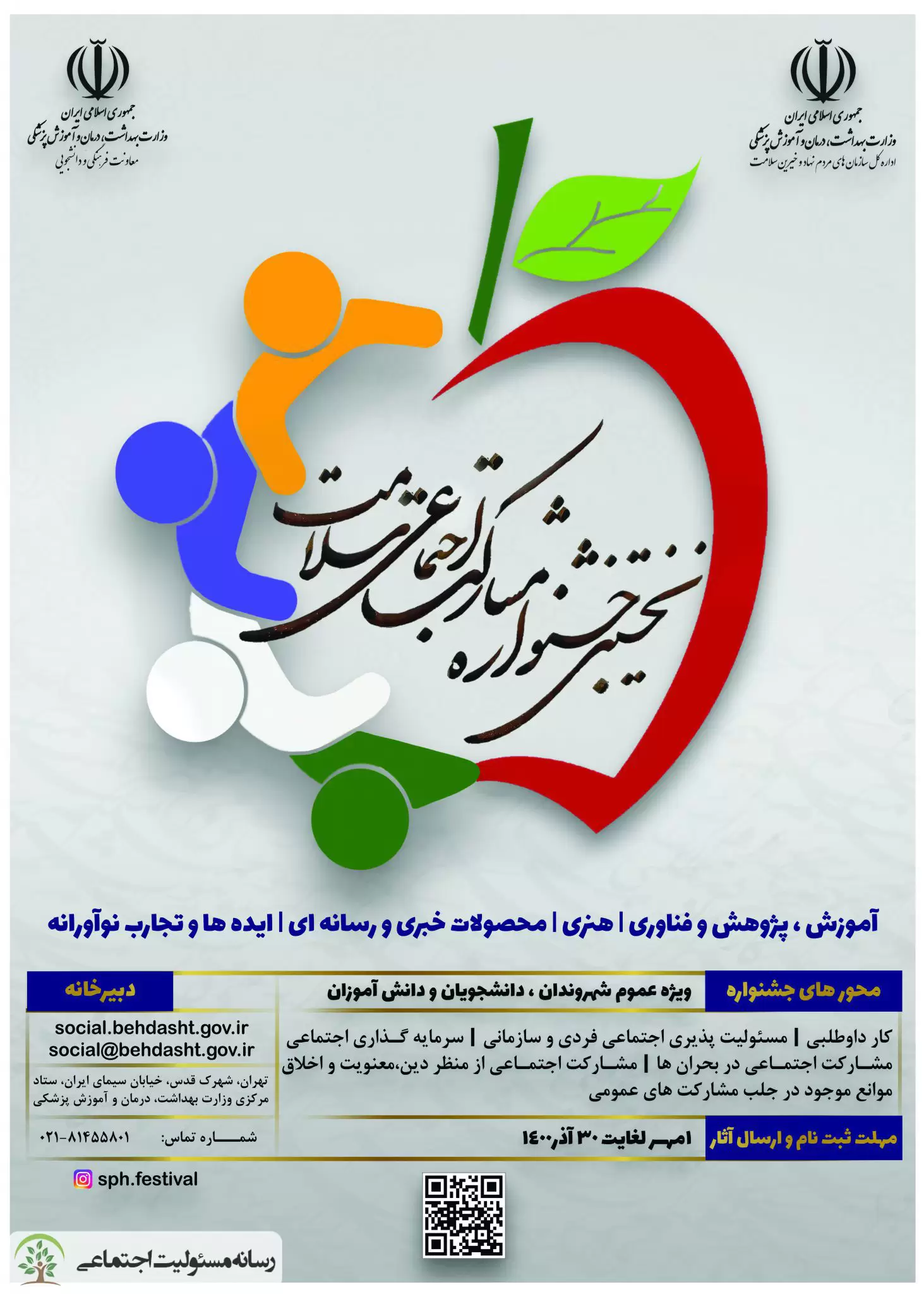 نخستین جشنواره ملی مشارکت اجتماعی سلامت