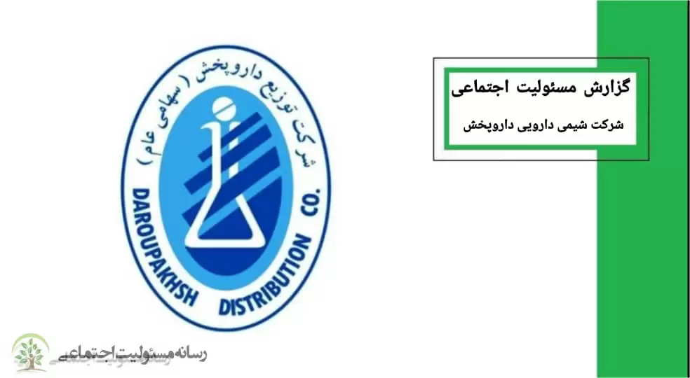 مسئولیت اجتماعی شرکت شیمی دارویی داروپخش و COVID -19