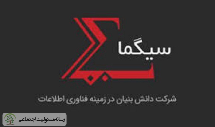 شرکت توسعه زیرساخت های فناوری اطلاعات سیگما