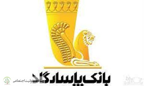گزارش پایداری بانک پاسارگاد سال ۹۷ »بانک پاسارگاد«