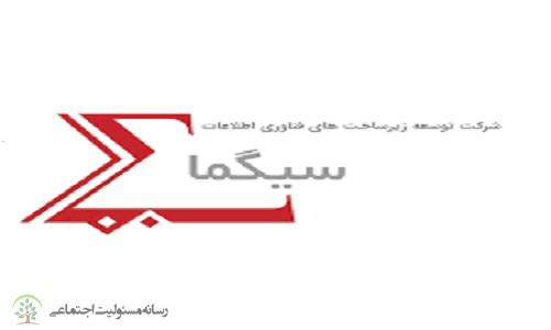 شرکت توسعه زیرساخت های فناوری اطلاعات سیگما