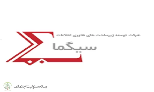 مسئولیت های اجتماعی شرکت توسعه زیرساخت های فناوری اطلاعات سیگما شرکت توسعه زیرساخت های فناوری اطلاعات سیگما