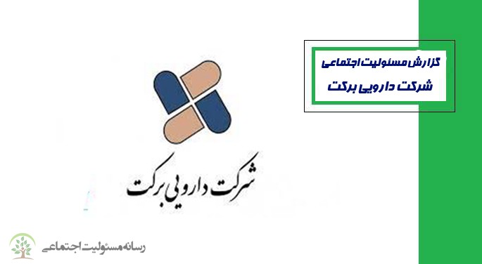 مسئولیت اجتماعی شرکت دارویی برکت مسئولیت اجتماعی شرکت دارویی برکت