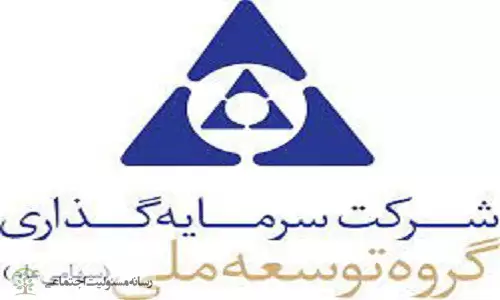 «شرکت سرمایه‌گذاری گروه توسعه ملی»