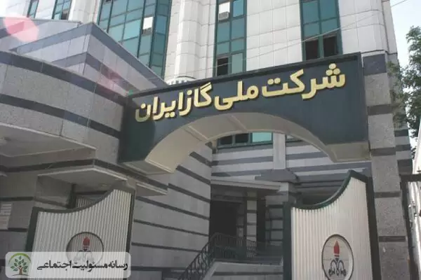 شرکت ملی گاز ایران