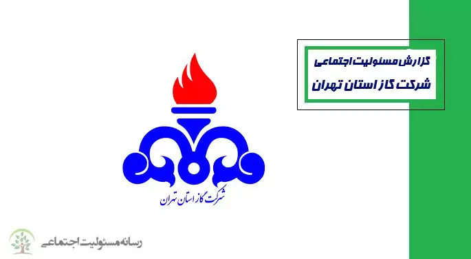 گزارش مسئولیت اجتماعی شرکت گاز استان تهران بر اساس استانداردهای GRI