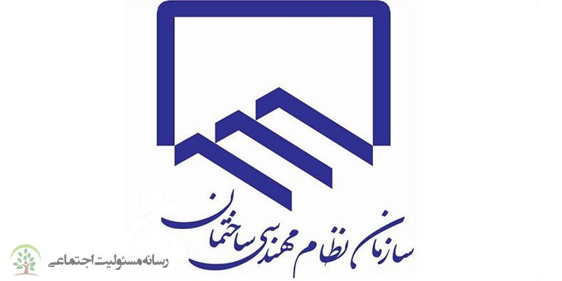 سازمان نظام مهندسی ساختمان استان تهران نشان عالی مسئولیت اجتماعی دریافت کرد