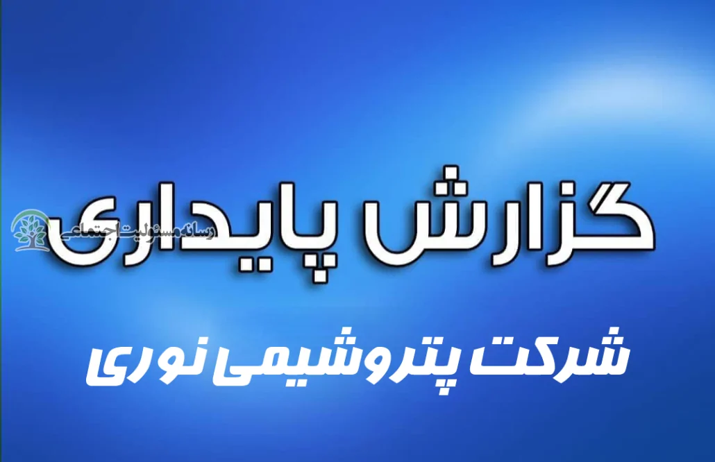 گزارش پایداری شرکت پتروشیمی نوری