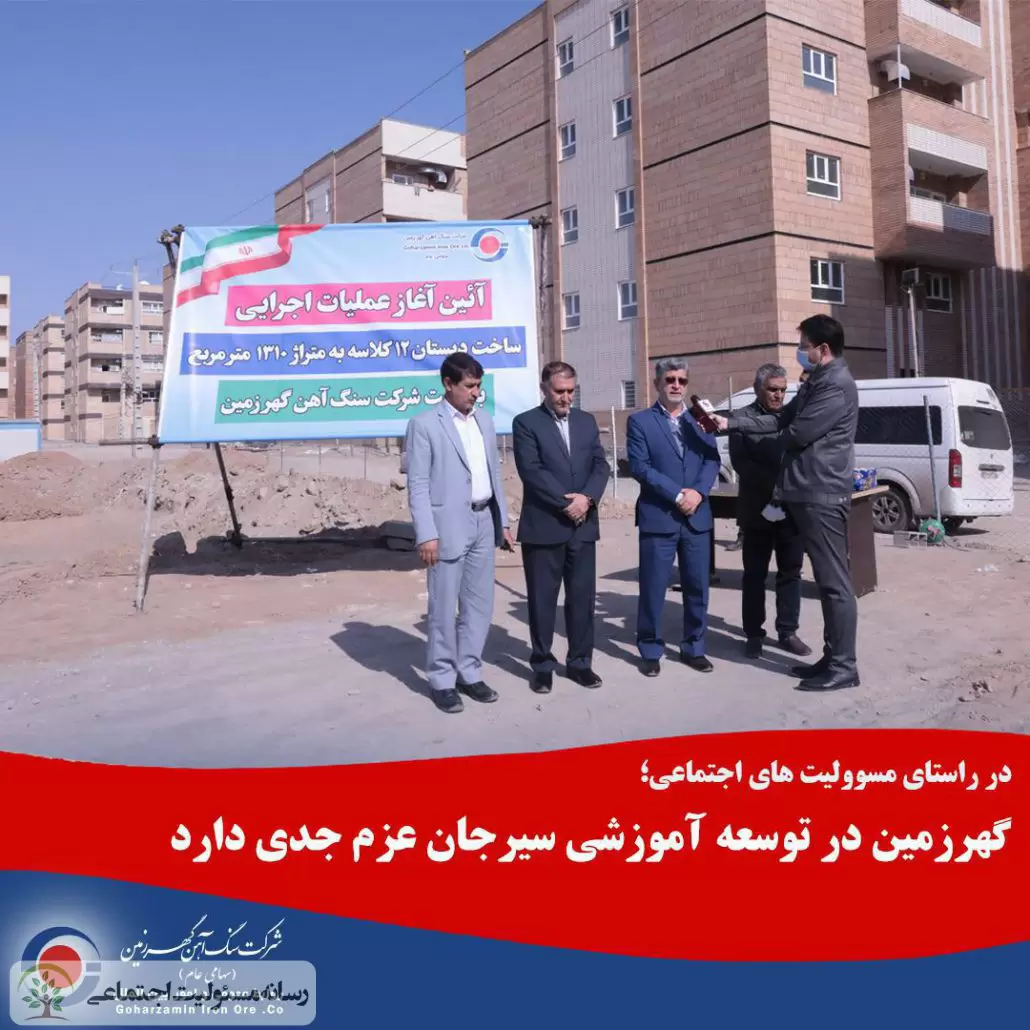 سرمایه گذاری ۴ میلیارد تومانی گهرزمین در سیرجان