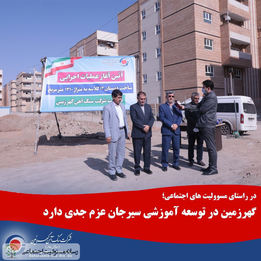 سرمایه گذاری ۴ میلیارد تومانی گهرزمین در سیرجان