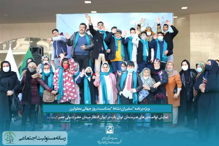 برگزاری برنامه “سفیران نشاط” ویژه روز جهانی معلولین در متروی تهران