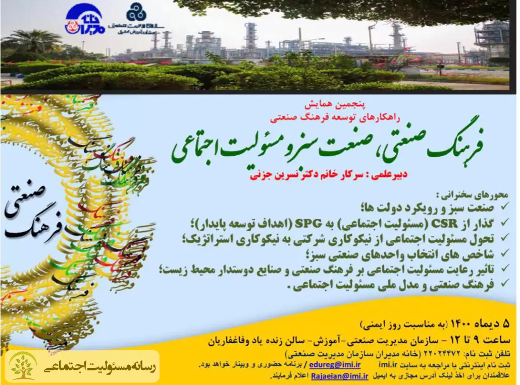 نگاهی کوتاه به پنجمین همایش راهکارهای توسعه فرهنگ صنعتی با موضوع صنعت سبز نگاهی کوتاه به پنجمین همایش راهکارهای توسعه فرهنگ صنعتی با موضوع صنعت سبز