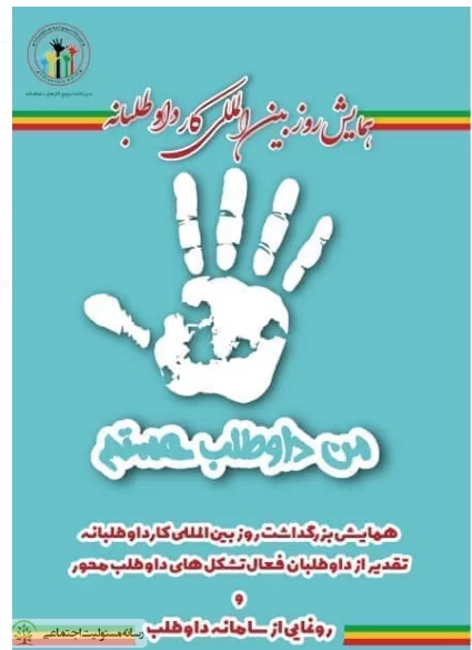 برگزاری همایش بزرگداشت روز بین المللی کار داوطلبانه/ مسئولیت اجتماعی 