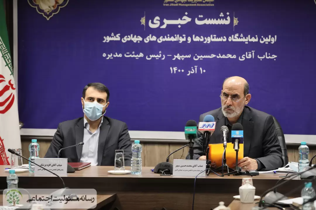 نشست خبری اولین نمایشگاه دستاوردها و توانمندی های جهادی کشور/مسئولیت اجتماعی 