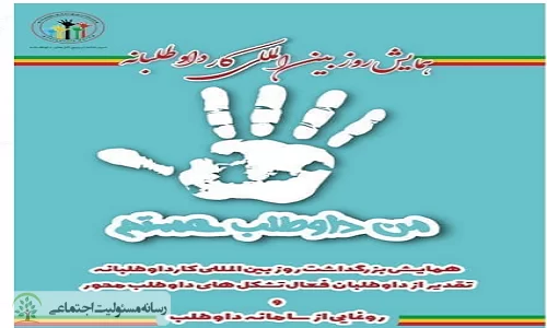 برگزاری همایش بزرگداشت روز بین المللی کار داوطلبانه
