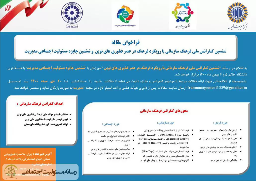 فراخوان جذب مقاله ویژه ششمین دوره جایزه مسئولیت اجتماعی مدیریت فراخوان جذب مقاله ویژه ششمین دوره جایزه مسئولیت اجتماعی مدیریت