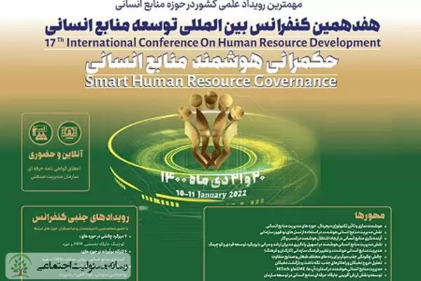 هفدهمین کنفرانس بین المللی توسعه منابع انسانی برگزار می شود