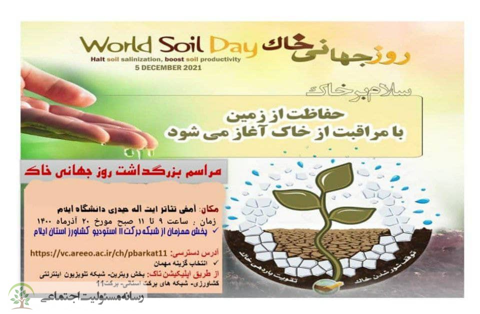 مراسم بزرگداشت روز جهانی خاک