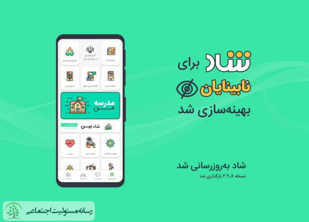 شاد برای دانش آموزان نابینا