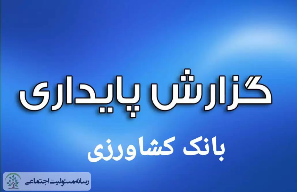 گزارش پایداری بانک کشاورزی