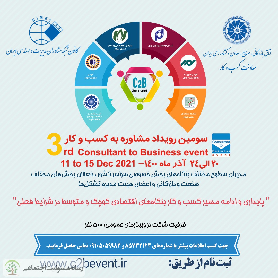 هدف اصلی از برگزاری رویداد مشاوره به کسبوکار چیست؟/ رسانه مسئولیت اجتماعی
