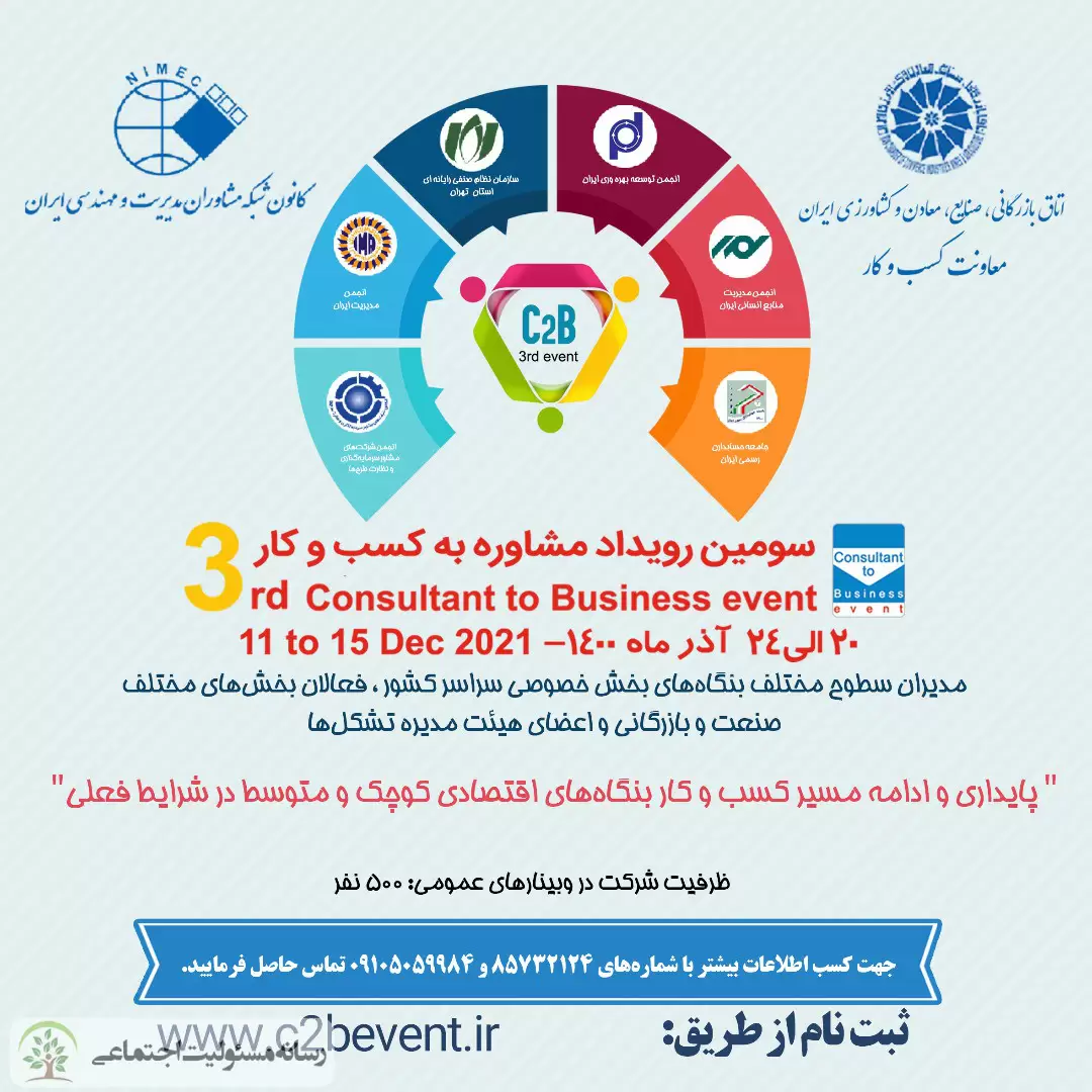 هدف اصلی از برگزاری رویداد مشاوره به کسبوکار چیست؟/ رسانه مسئولیت اجتماعی