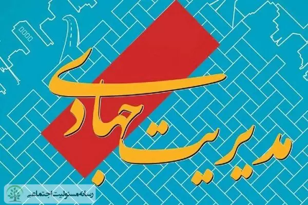 شاخصهای مدیریت جهادی مدیریت جهادی