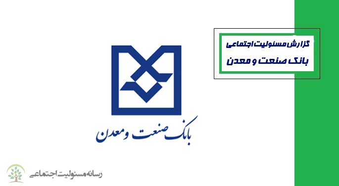 گزارش مسئوليت اجتماعی بانک صنعت و معدن