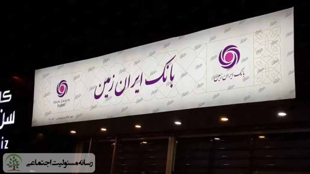 محورهای مسئولیت اجتماعی بانک ایران زمین