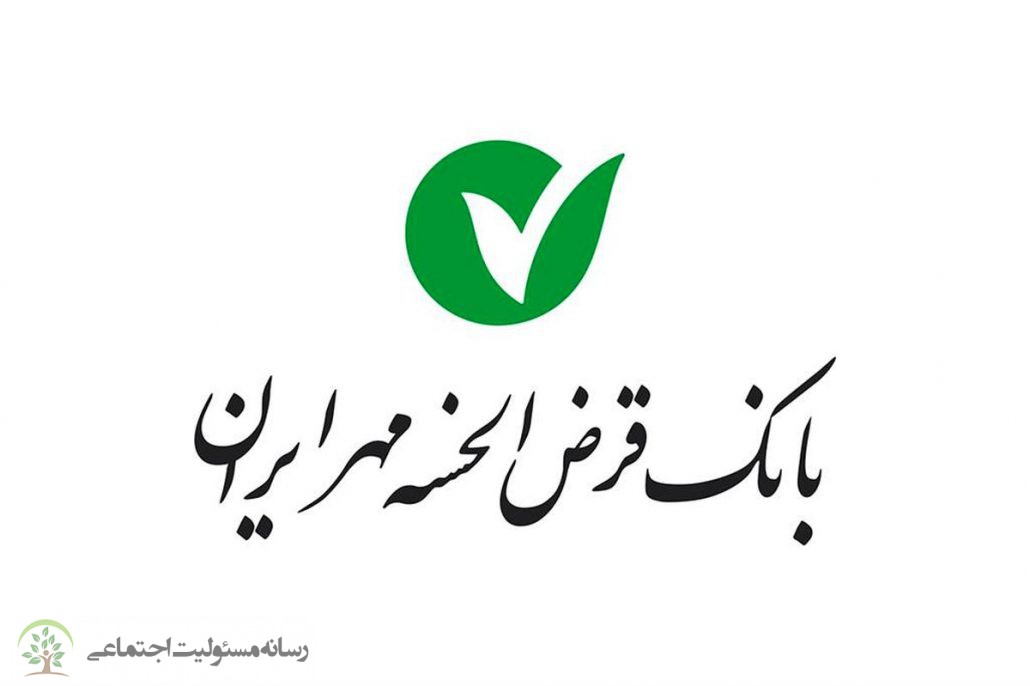 اقدام زیبای بانک قرضالحسنه مهر ایران در راستای مسئولیت اجتماعی