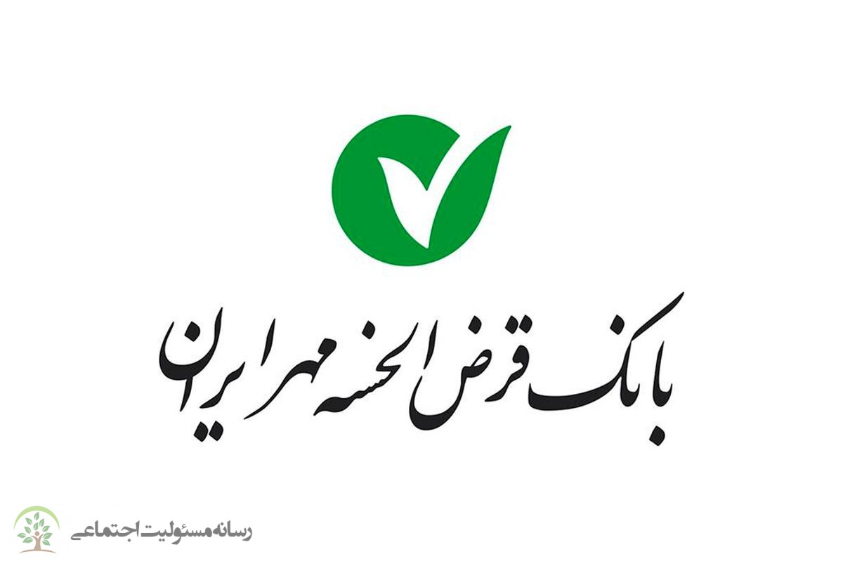 اقدام زیبای بانک قرضالحسنه مهر ایران در راستای مسئولیت اجتماعی