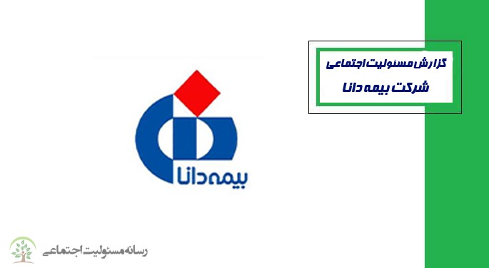 گزارش مسئولیت اجتماعی شرکت بیمه دانا