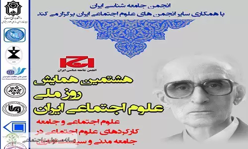 هشتمین همایش روز ملی علوم اجتماعی ایران هشتمین همایش روز ملی علوم اجتماعی ایران