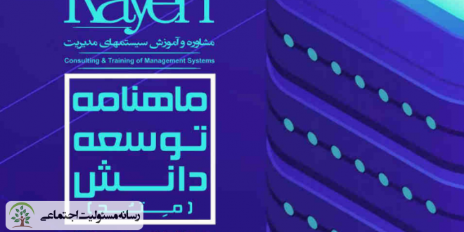 شماره دوم نشریه داخلی شرکت مهندسین مشاور کاین با موضوع مدیران و چالشهای تصمیمگیری