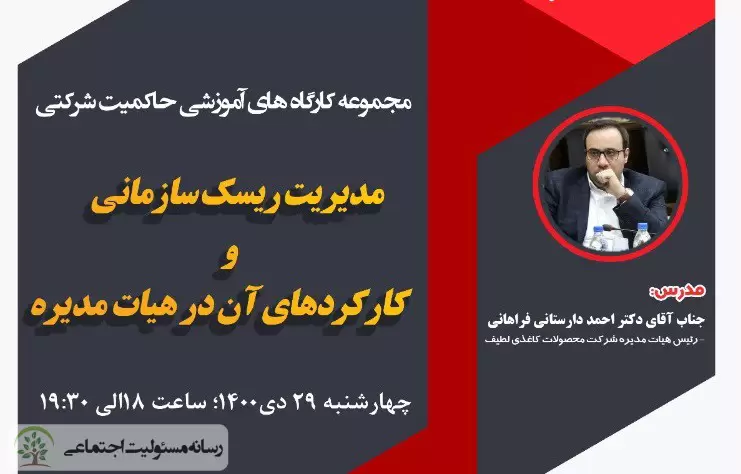 مدیریت ریسک سازمانی و کارکردهای آن در هیات مدیره در سومین وبینار کارگاه آموزشی حاکمیت شرکتی مدیریت ریسک