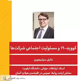 کووید-۱۹ و مسئولیت اجتماعی شرکت‌ها