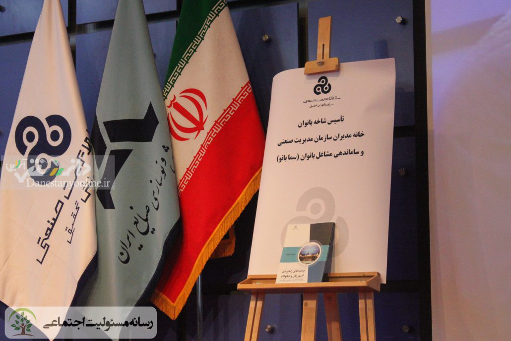 شاخه بانوان خانه مدیران سازمان مدیریت صنعتی؛ صدای بانوان کارآفرین و فعال اقتصادی کشور