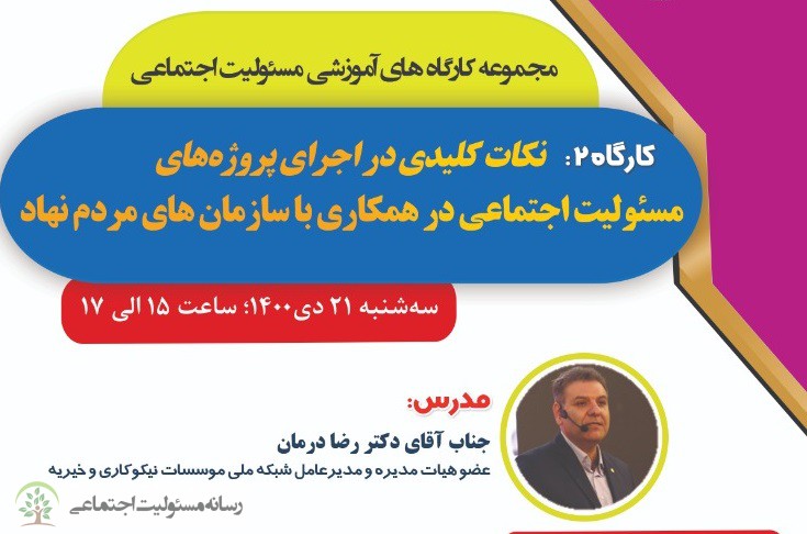 دومین کارگاه از مجموعه کارگاه های ماهانه مسئولیت اجتماعی