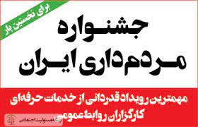 نخستین جشنواره مردمداری ایران برگزار می شود