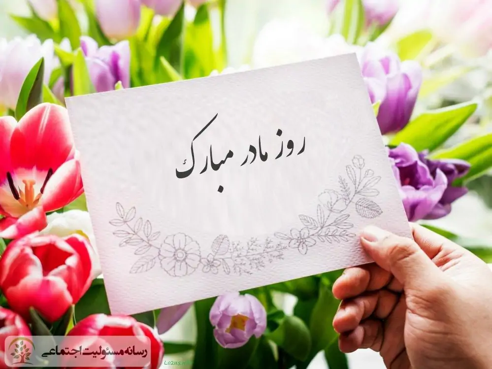 مادر امروز روز توست، نه، همیشه روز توست