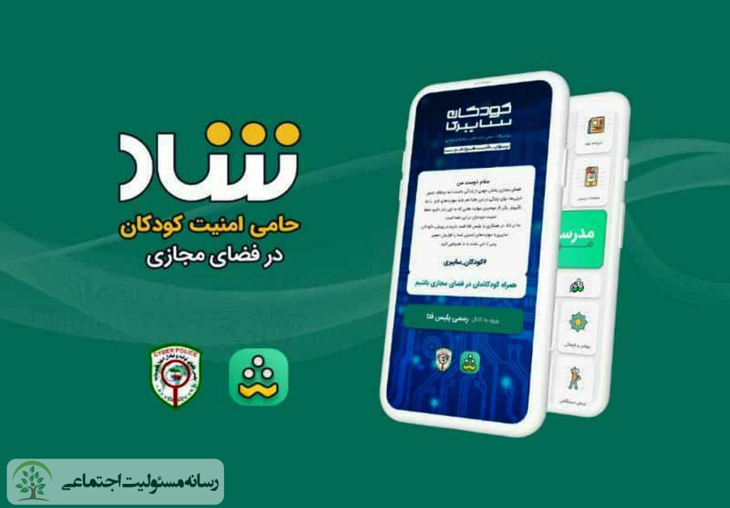 شاد؛ حامی امنیت کودکان در فضای مجازی
