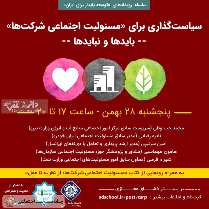برگزاری نشست سیاست‌گذاری برای مسئولیت اجتماعی شرکت‌ها؛ بایدها و نبایدها