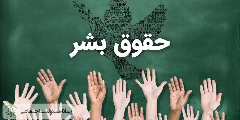 صفر تا صد مفاهیم مسئولیت اجتماعی