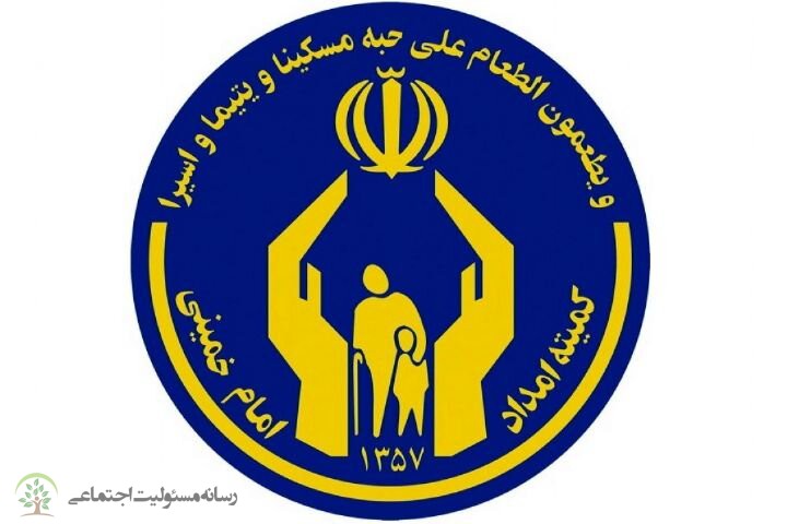 نظام مددکاری کمیته امداد مبتنی بر اسلام است کمیته امداد