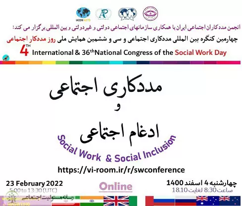 چهارمین کنگره بین المللی مددکاری اجتماعی در حال برگزاری است