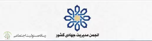 هشتمین همایش ملی مدیریت جهادی