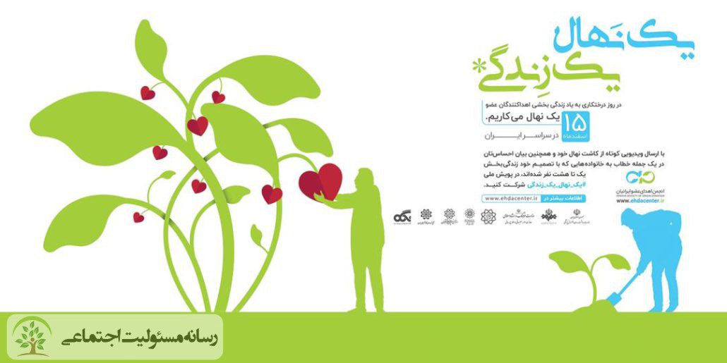 یک نهال یک زندگی، پویشی برای اهدای عضو نهال
