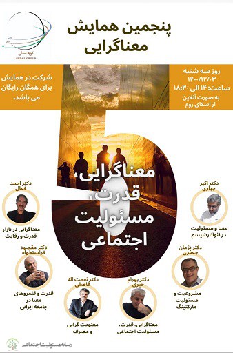 برگزاری همایش «معناگرایی، قدرت، مسئولیت اجتماعی» در سوم اسفند ماه برگزاری همایش «معناگرایی، قدرت، مسئولیت اجتماعی» در سوم اسفند ماه